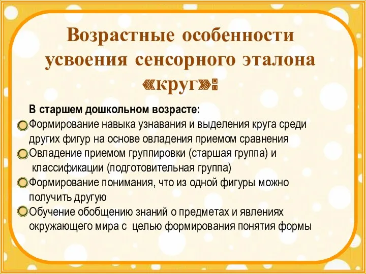 Возрастные особенности усвоения сенсорного эталона «круг»: В старшем дошкольном возрасте: