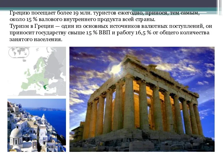 Грецию посещает более 19 млн. туристов ежегодно, принося, тем самым, около 15 %