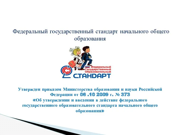 Федеральный государственный стандарт начального общего образования Утвержден приказом Министерства образования и науки Российской