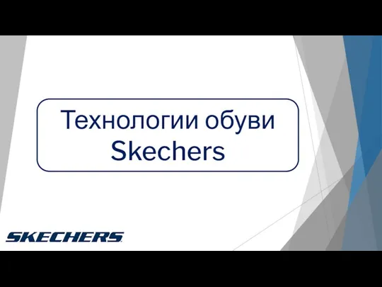 Технологии обуви Skechers