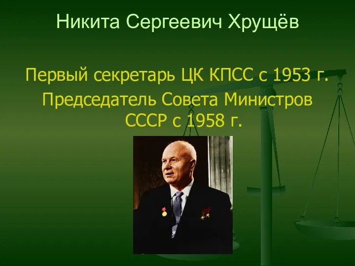 Никита Сергеевич Хрущёв Первый секретарь ЦК КПСС с 1953 г.