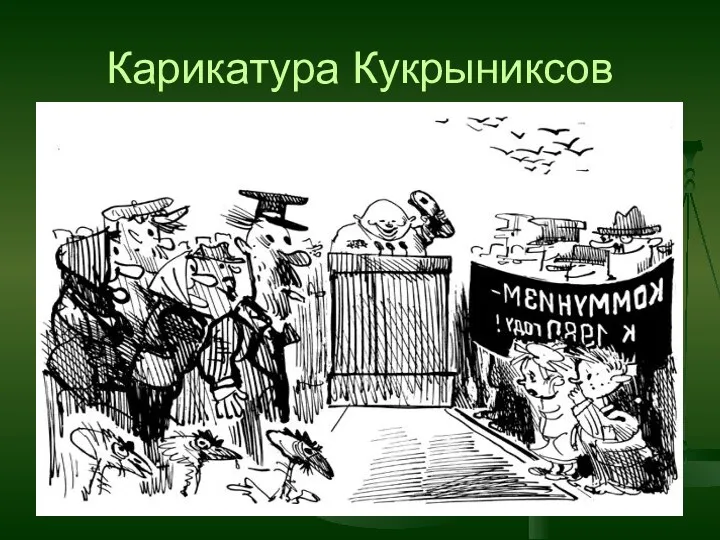 Карикатура Кукрыниксов