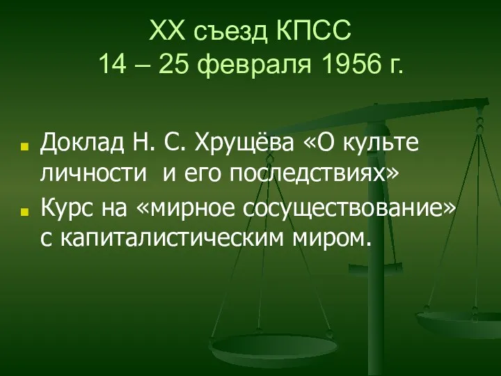 XX съезд КПСС 14 – 25 февраля 1956 г. Доклад