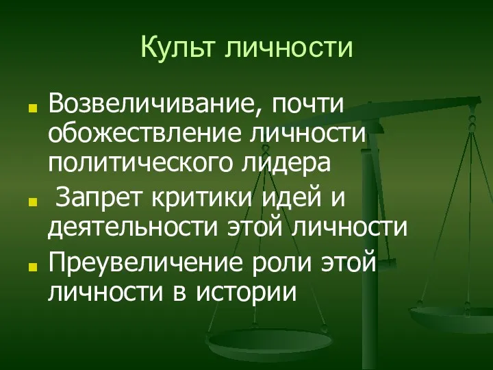 Культ личности Возвеличивание, почти обожествление личности политического лидера Запрет критики