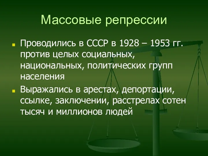 Массовые репрессии Проводились в СССР в 1928 – 1953 гг.