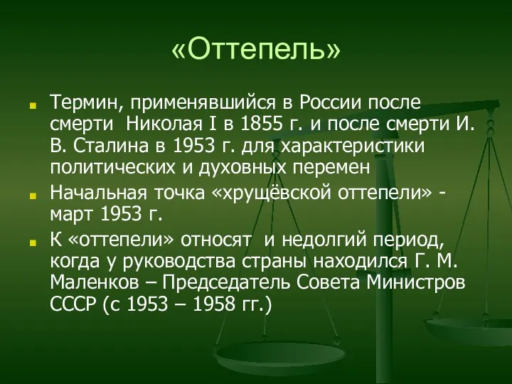 «Оттепель» Термин, применявшийся в России после смерти Николая I в