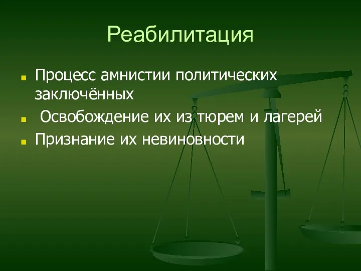 Реабилитация Процесс амнистии политических заключённых Освобождение их из тюрем и лагерей Признание их невиновности