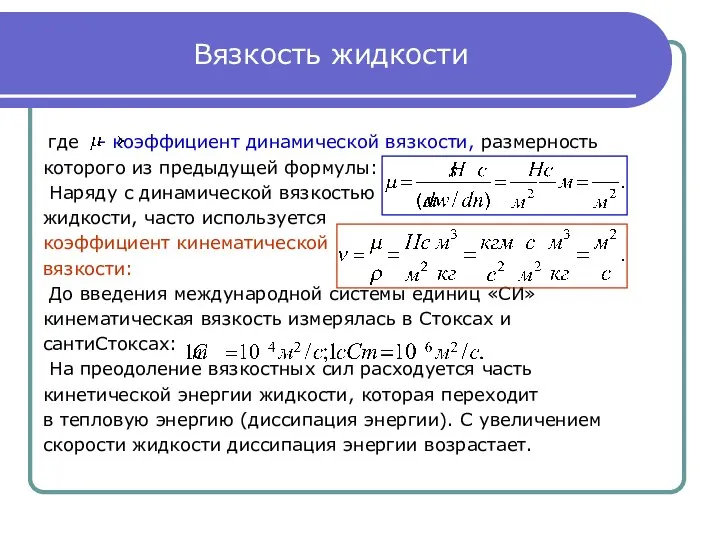 Вязкость жидкости где - коэффициент динамической вязкости, размерность которого из