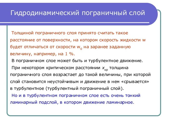 Гидродинамический пограничный слой Толщиной пограничного слоя принято считать такое расстояние от поверхности, на