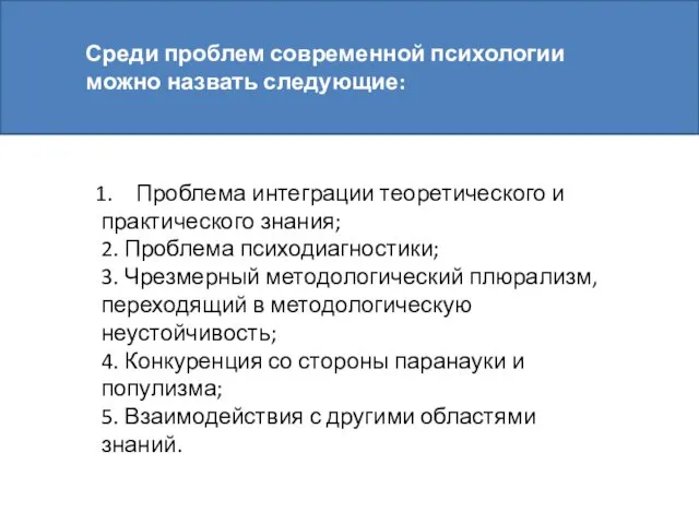 Среди проблем современной психологии можно назвать следующие: Проблема интеграции теоретического