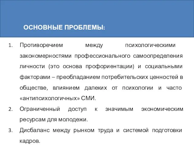 Противоречием между психологическими закономерностями профессионального самоопределения личности (это основа профориентации)