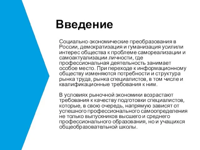 Введение Социально-экономические преобразования в России, демократизация и гуманизация усилили интерес общества к проблеме