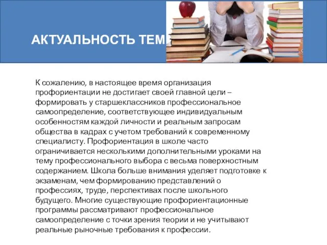 АКТУАЛЬНОСТЬ ТЕМЫ К сожалению, в настоящее время организация профориентации не достигает своей главной