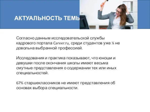 АКТУАЛЬНОСТЬ ТЕМЫ Согласно данным исследовательской службы кадрового портала Career.ru, среди студентов уже ¼