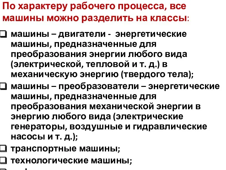 По характеру рабочего процесса, все машины можно разделить на классы: