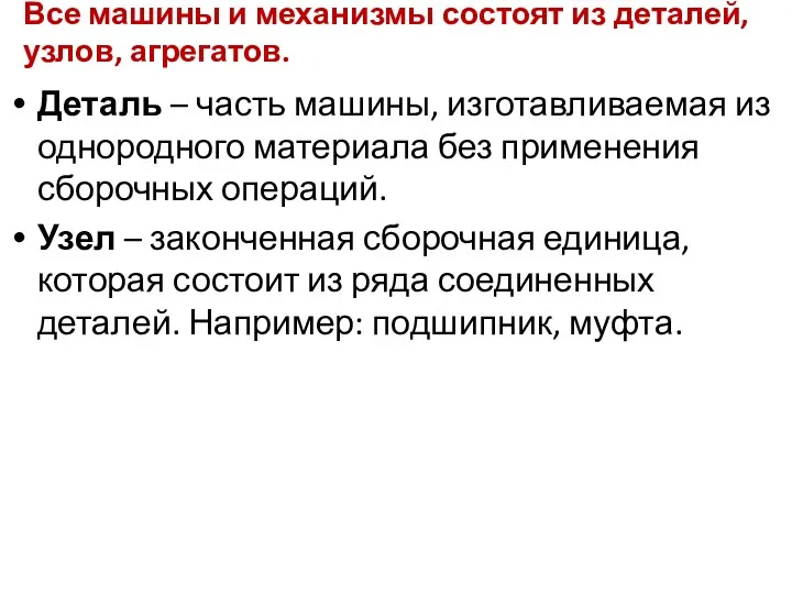 Все машины и механизмы состоят из деталей, узлов, агрегатов. Деталь