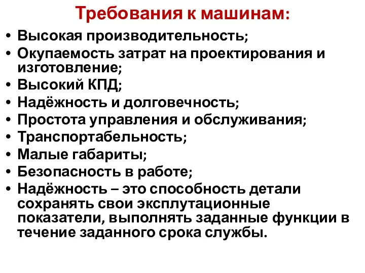 Требования к машинам: Высокая производительность; Окупаемость затрат на проектирования и