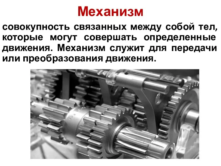 Механизм совокупность связанных между собой тел, которые могут совершать определенные