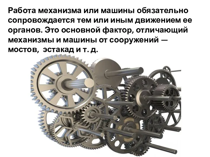 Работа механизма или машины обязательно сопровождается тем или иным движением