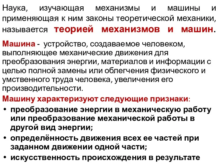 Наука, изучающая механизмы и машины и применяющая к ним законы