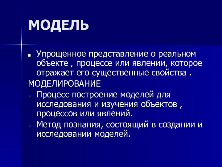 МОДЕЛЬ Упрощенное представление о реальном объекте , процессе или явлении, которое отражает его