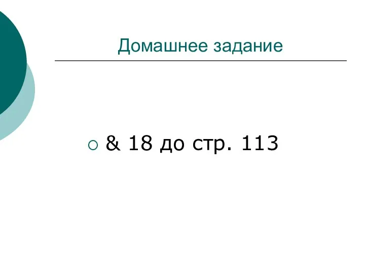 Домашнее задание & 18 до стр. 113