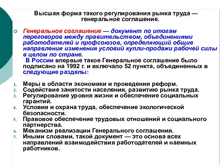 Высшая форма такого регулирования рынка труда — генеральное соглашение. Генеральное