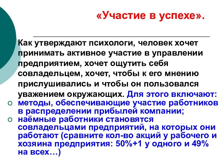 Как утверждают психологи, человек хочет принимать активное участие в управлении