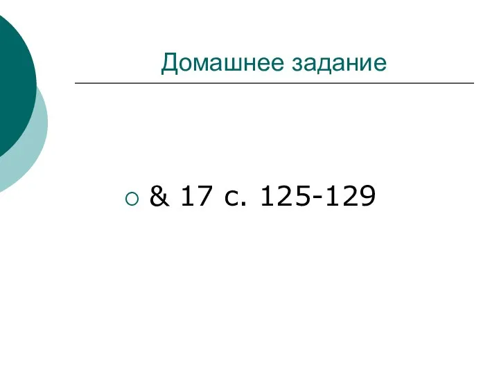 Домашнее задание & 17 с. 125-129