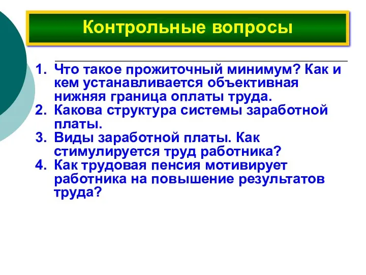 Контрольные вопросы Что такое прожиточный минимум? Как и кем устанавливается