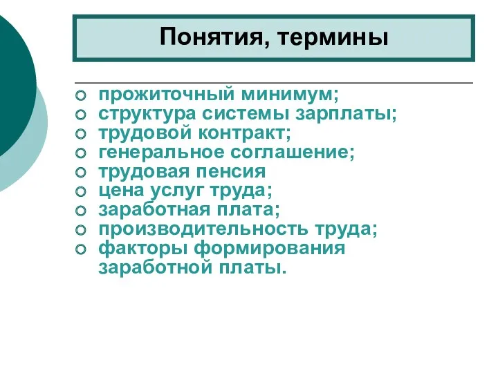 прожиточный минимум; структура системы зарплаты; трудовой контракт; генеральное соглашение; трудовая