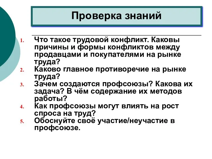 Проверка знаний Что такое трудовой конфликт. Каковы причины и формы