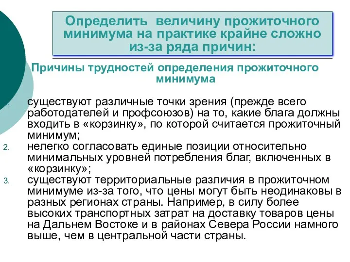 Причины трудностей определения прожиточного минимума существуют различные точки зрения (прежде