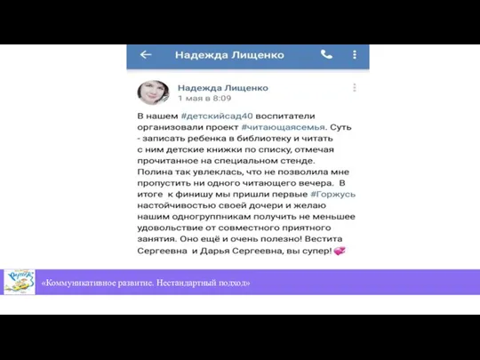 «Коммуникативное развитие. Нестандартный подход»