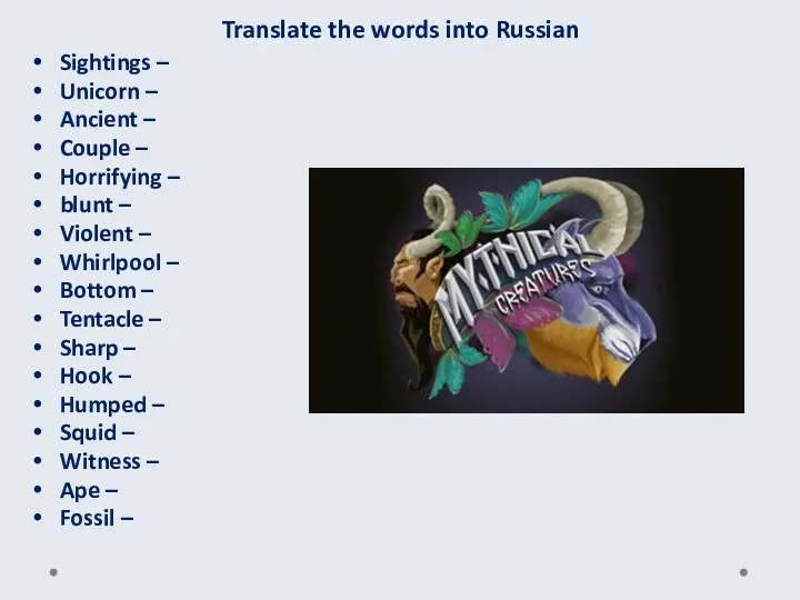 Translate the words into Russian Sightings – Unicorn – Ancient