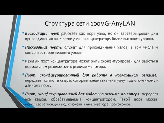 Структура сети 100VG-AnyLAN Восходящий порт работает как порт узла, но