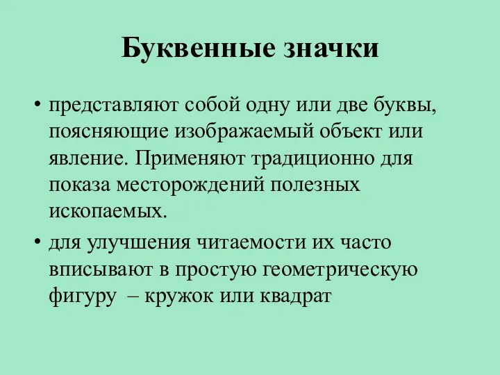 Буквенные значки представляют собой одну или две буквы, поясняющие изображаемый