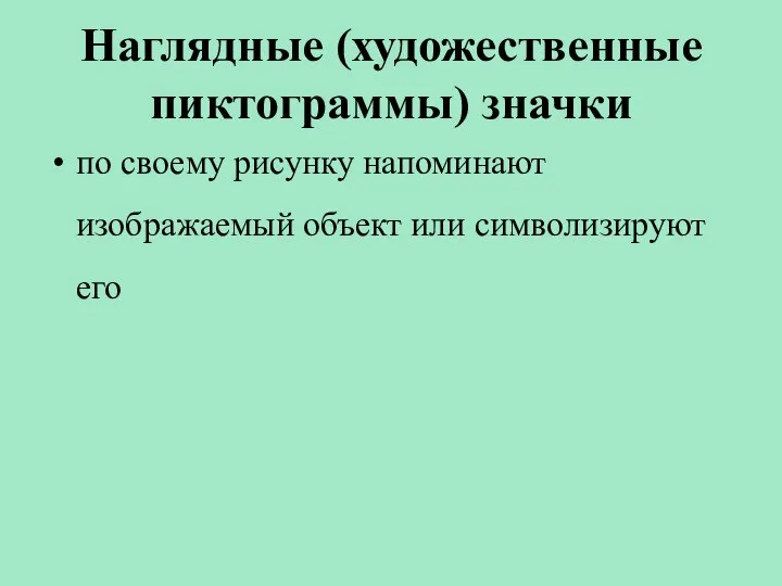 Наглядные (художественные пиктограммы) значки по своему рисунку напоминают изображаемый объект или символизируют его