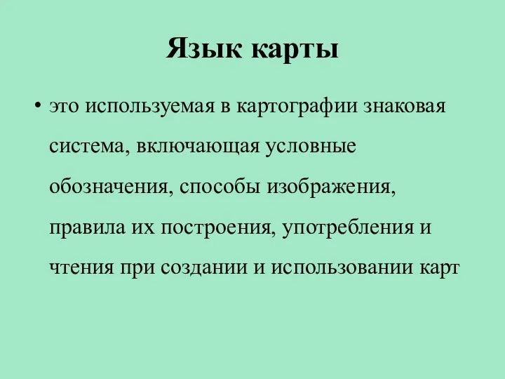 Язык карты это используемая в картографии знаковая система, включающая условные