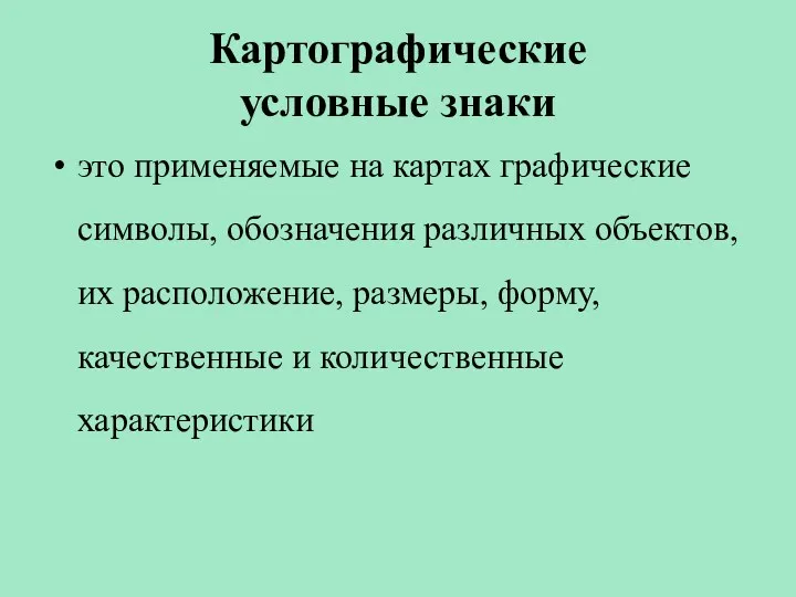 Картографические условные знаки это применяемые на картах графические символы, обозначения