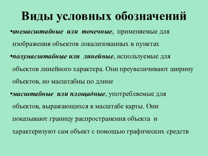 Виды условных обозначений внемасштабные или точечные, применяемые для изображения объектов