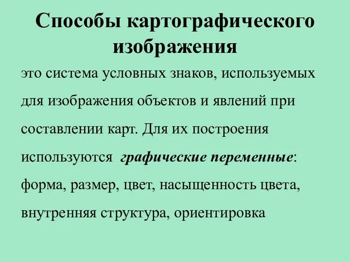 Способы картографического изображения это система условных знаков, используемых для изображения