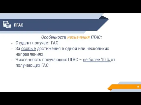 ПГАС Особенности назначения ПГАС: Студент получает ГАС За особые достижения