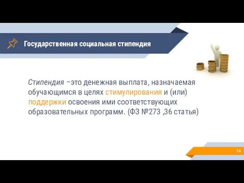 Государственная социальная стипендия Стипендия –это денежная выплата, назначаемая обучающимся в