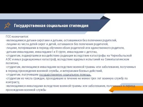 Государственная социальная стипендия ГСС назначается: -являющимися детьми-сиротами и детьми, оставшимися