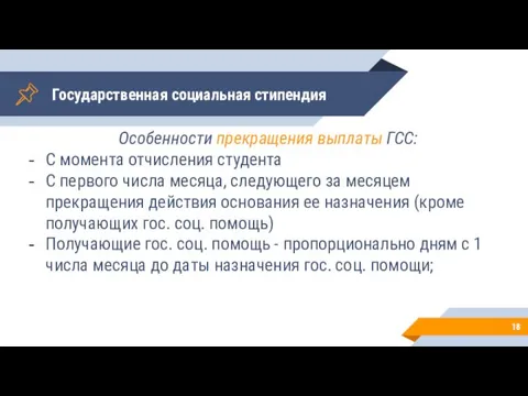 Государственная социальная стипендия Особенности прекращения выплаты ГСС: С момента отчисления