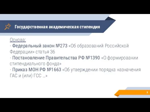 Государственная академическая стипендия Основа: - Федеральный закон №273 «Об образований