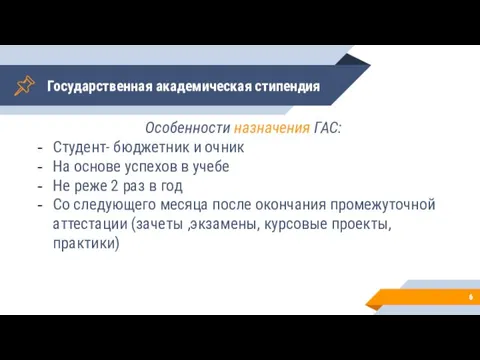 Государственная академическая стипендия Особенности назначения ГАС: Студент- бюджетник и очник