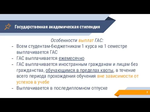 Государственная академическая стипендия Особенности выплат ГАС: Всем студентам-бюджетникам 1 курса