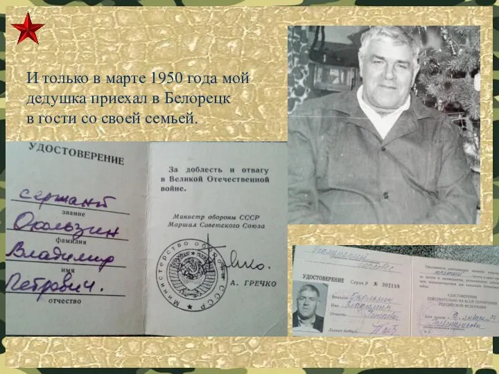 И только в марте 1950 года мой дедушка приехал в Белорецк в гости со своей семьей.
